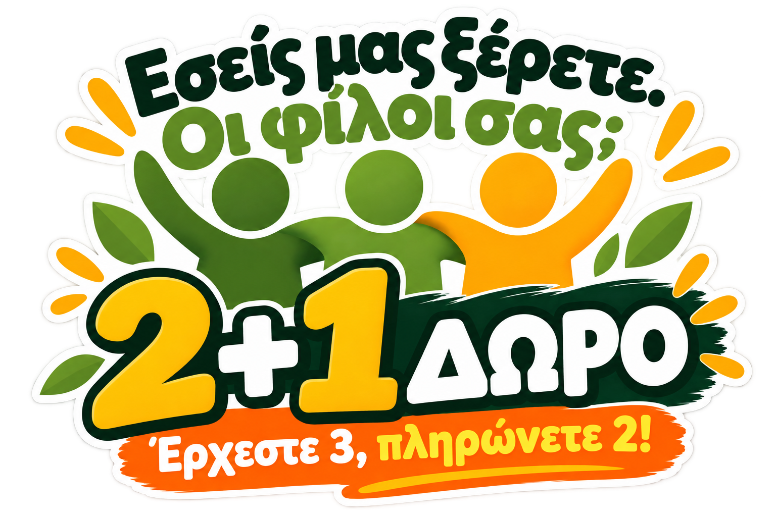 2+1 ΔΩΡΟ — Έρχεστε 3, πληρώνετε 2!