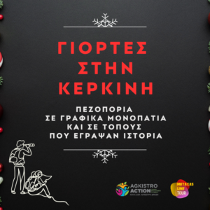 Γιορτές στην Κερκίνη