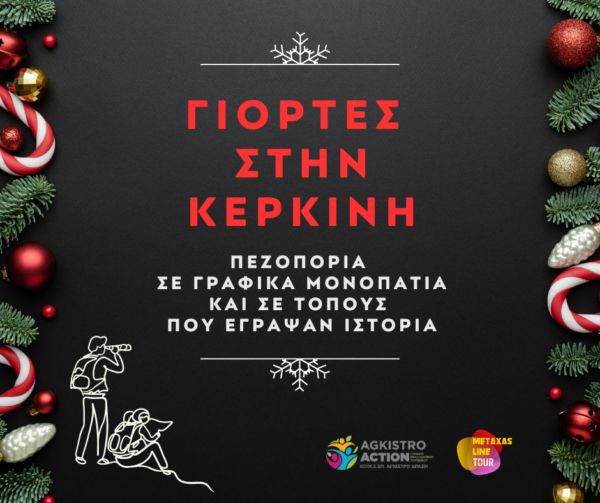 Γιορτές στην Κερκίνη