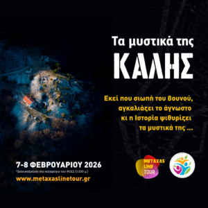 14-15/2/2026 : Τα “μυστικά” της Κάλης