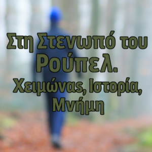 Καθαρά Δευτέρα: Στη Στενωπό του Ρούπελ. Χειμώνας, Ιστορία, Μνήμη