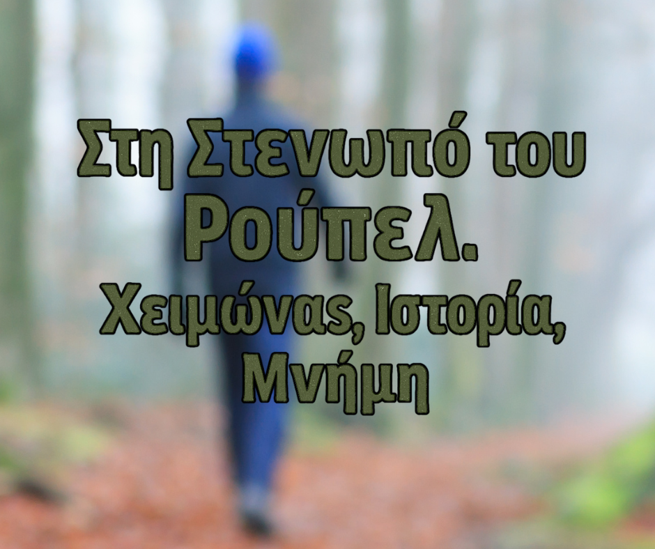Καθαρά Δευτέρα: Στη Στενωπό του Ρούπελ. Χειμώνας, Ιστορία, Μνήμη