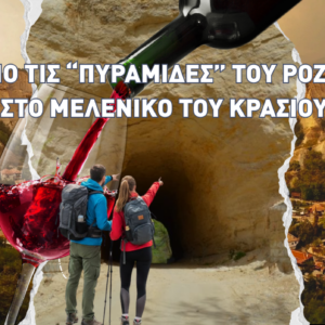 8/2/2026 : Από τις Πυραμίδες του Ρόζεν στο Μελένικο του Κρασιού