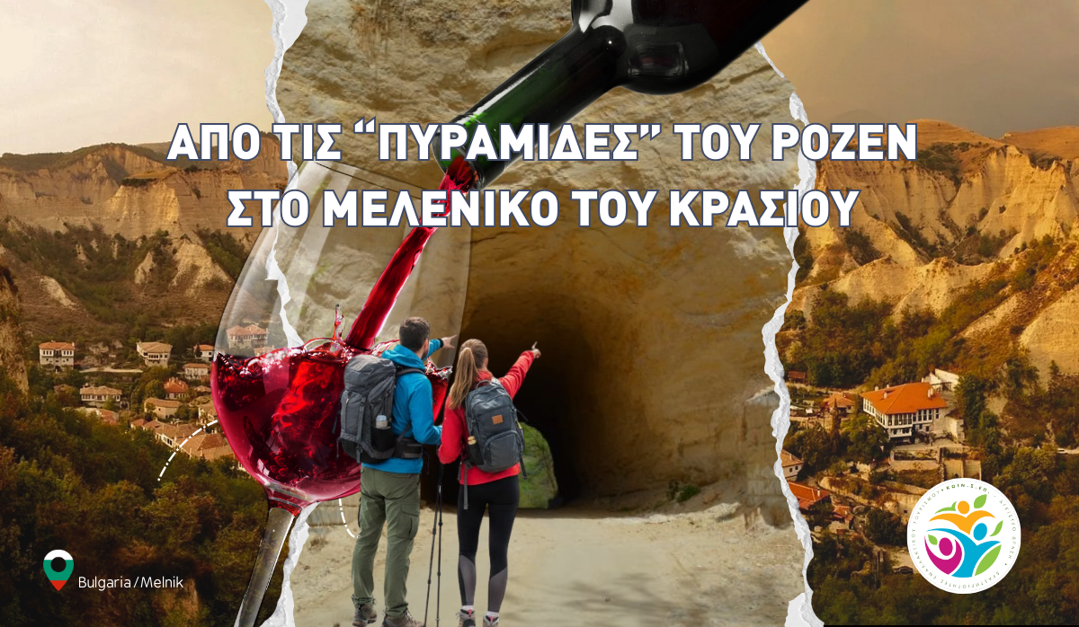 8/2/2026 : Από τις Πυραμίδες του Ρόζεν στο Μελένικο του Κρασιού